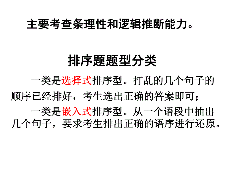 排序题解题技巧.ppt_第2页