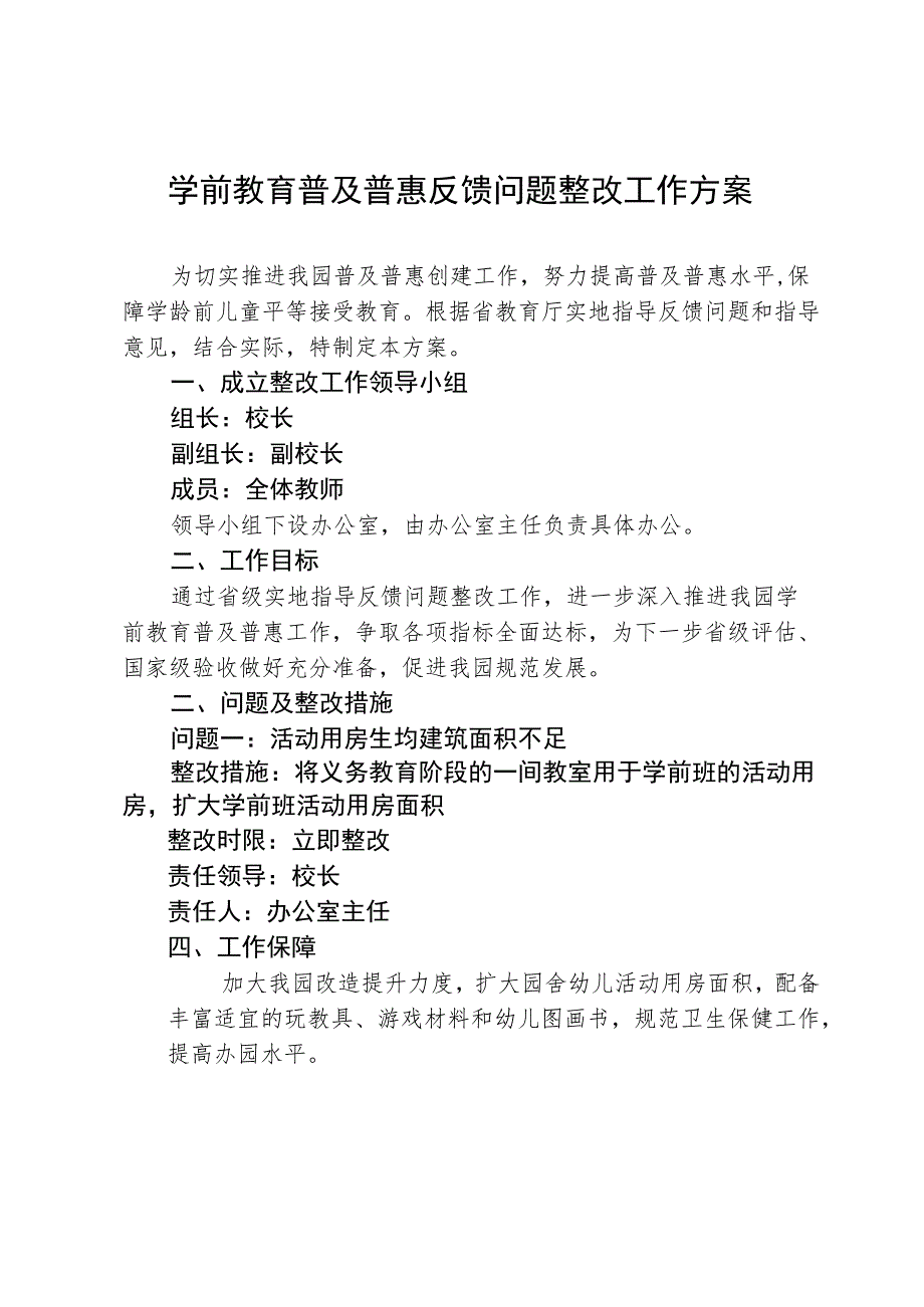 学前教育普及普惠反馈问题整改工作方案.docx_第1页