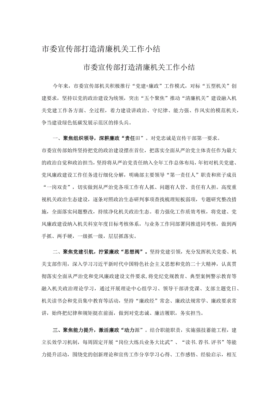 市委宣传部打造清廉机关工作小结.docx_第1页