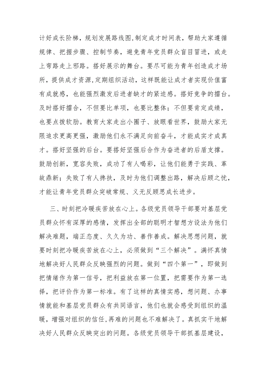 党务骨干培训会发言——解决思想问题与解决实际问题有机结合的研究.docx_第3页