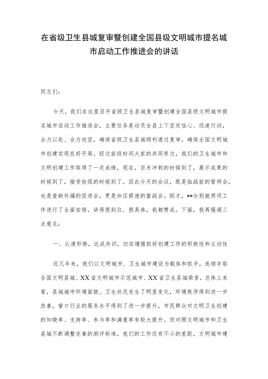 在省级卫生县城复审暨创建全国县级文明城市提名城市启动工作推进会的讲话.docx_第1页