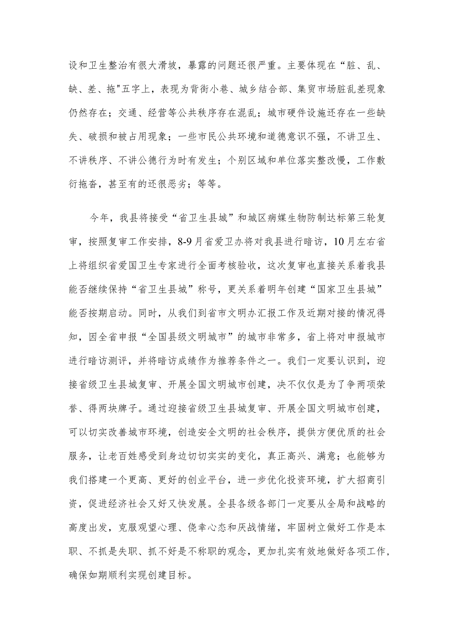 在省级卫生县城复审暨创建全国县级文明城市提名城市启动工作推进会的讲话.docx_第2页