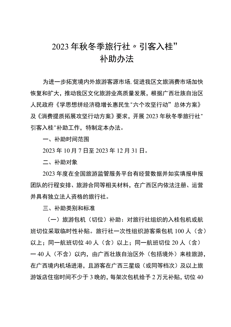 2023年秋冬季旅行社“引客入桂”补助办法、实施细则.docx_第1页