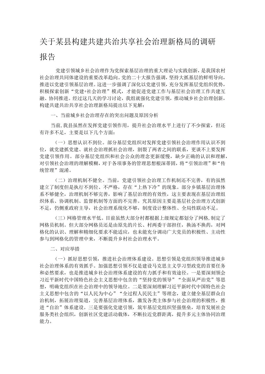 关于某县构建共建共治共享社会治理新格局的调研报告.docx_第1页