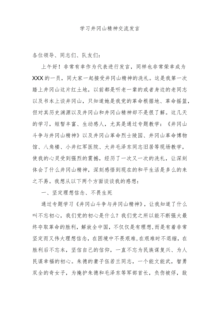 学习井冈山精神交流发言.docx_第1页