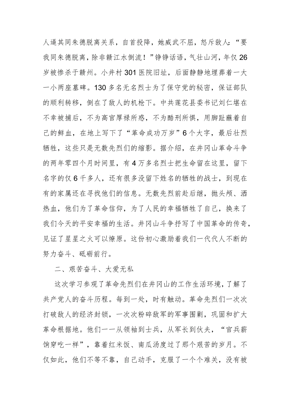 学习井冈山精神交流发言.docx_第2页