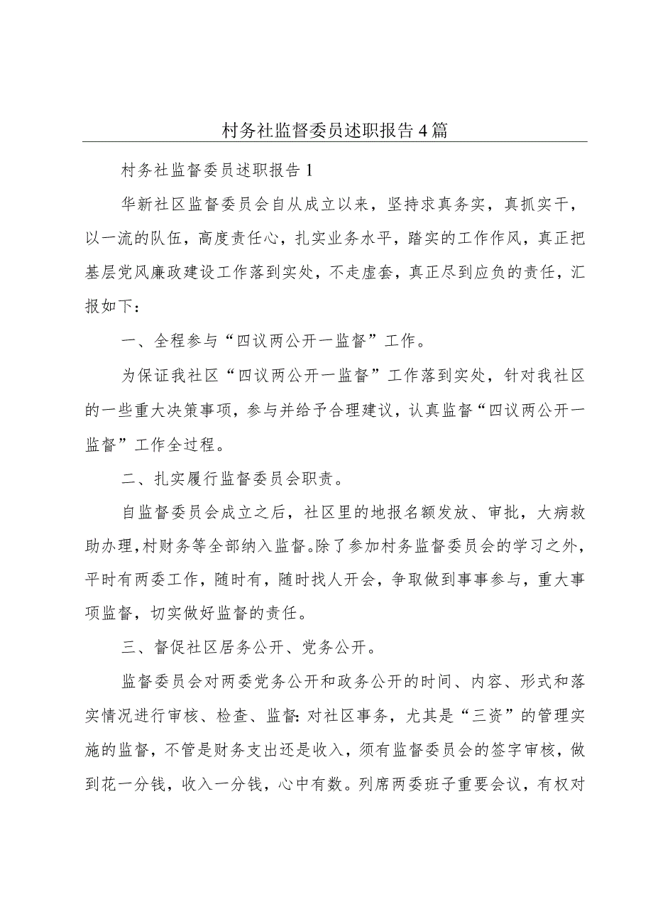 村务社监督委员述职报告4篇.docx_第1页
