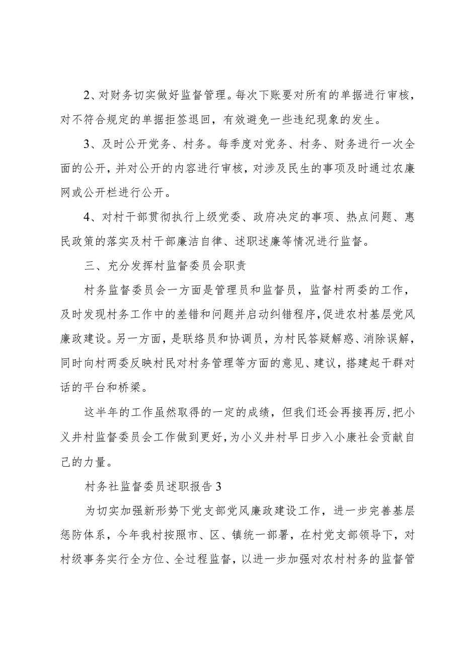 村务社监督委员述职报告4篇.docx_第3页