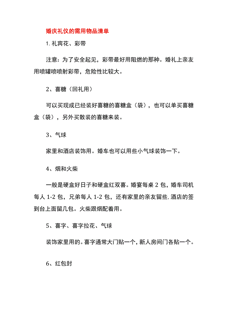 婚庆礼仪的需用物品清单.docx_第1页