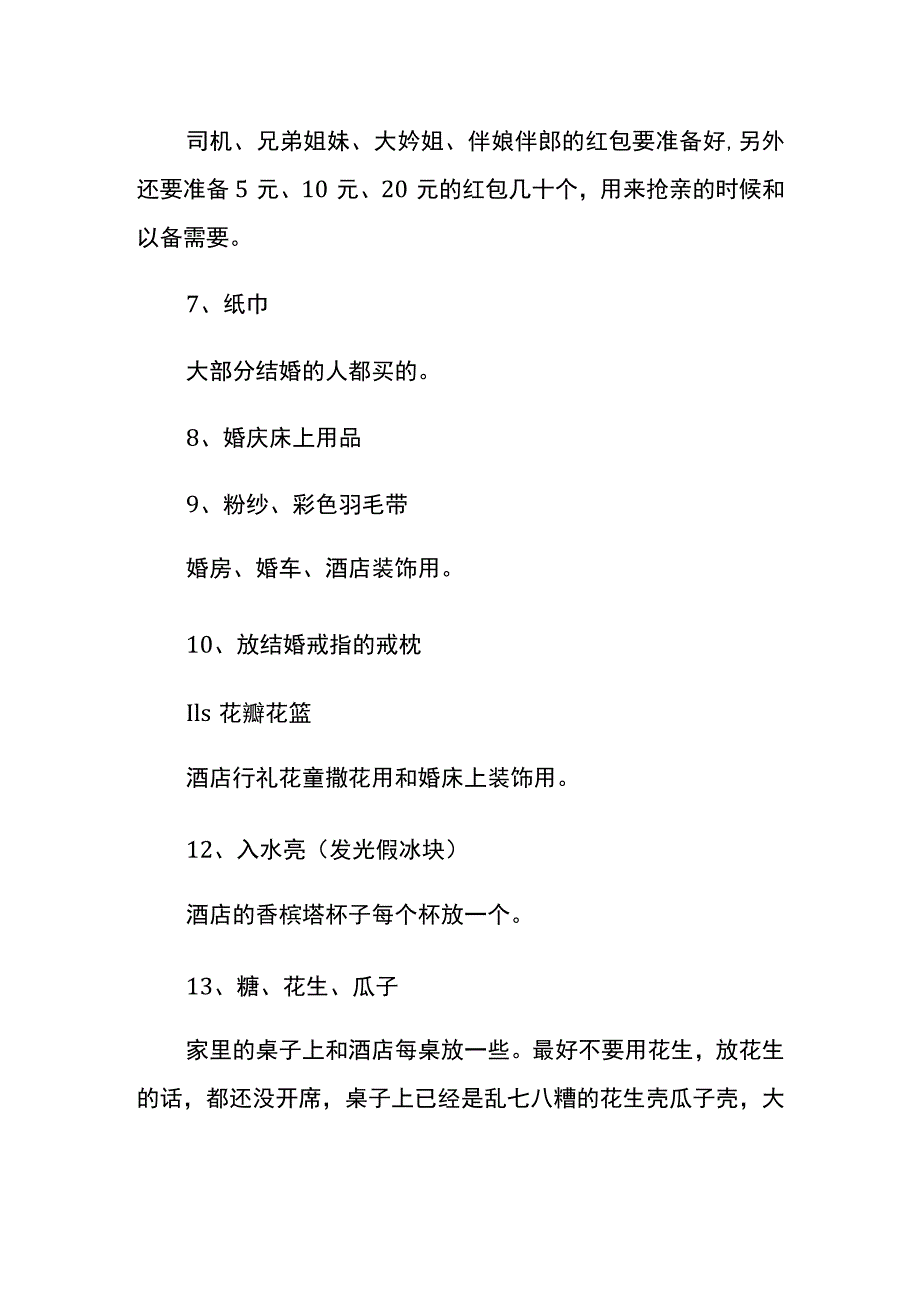 婚庆礼仪的需用物品清单.docx_第2页