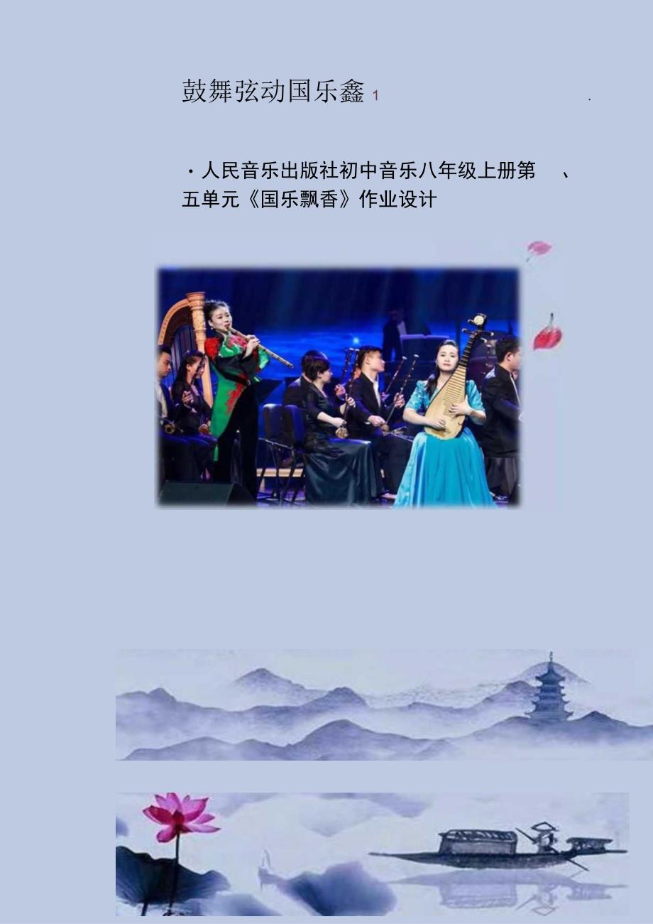 八年级上册第五单元国乐飘香 单元作业设计.docx_第1页