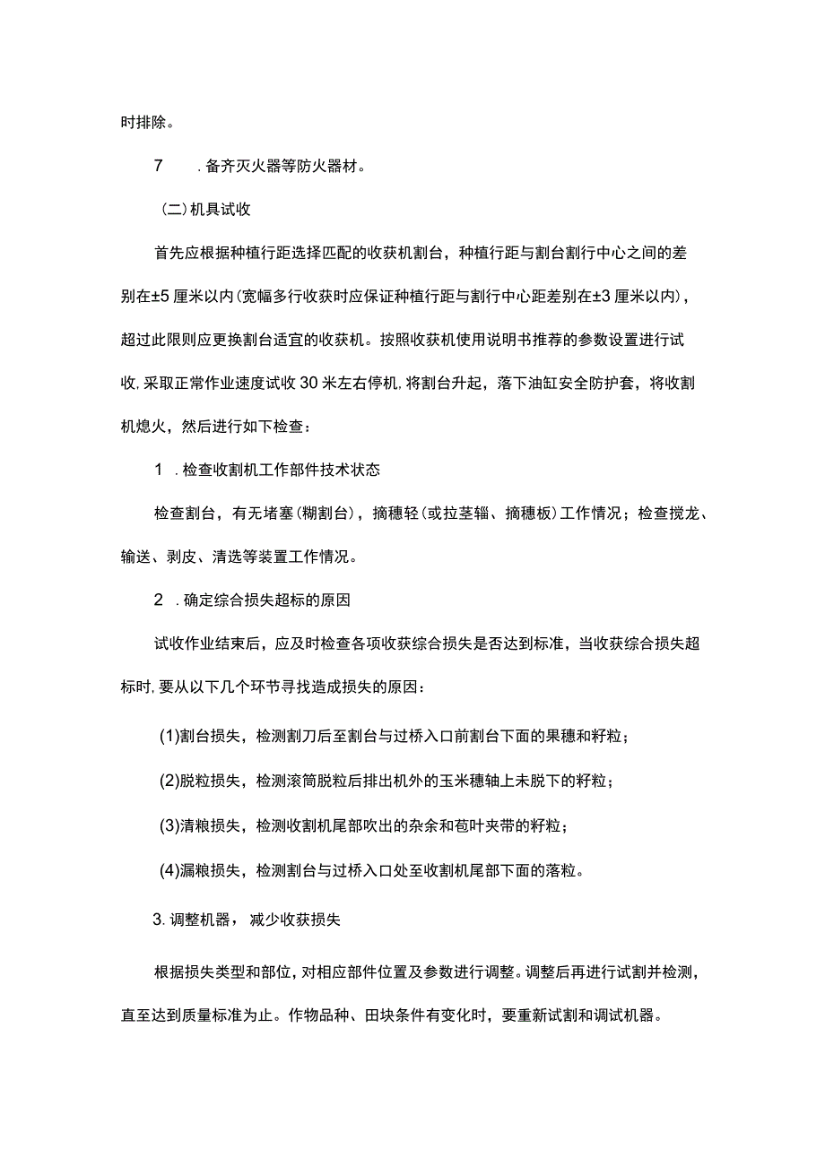 《黑龙江省玉米、大豆、水稻机械化收获作业技术指南》.docx_第2页