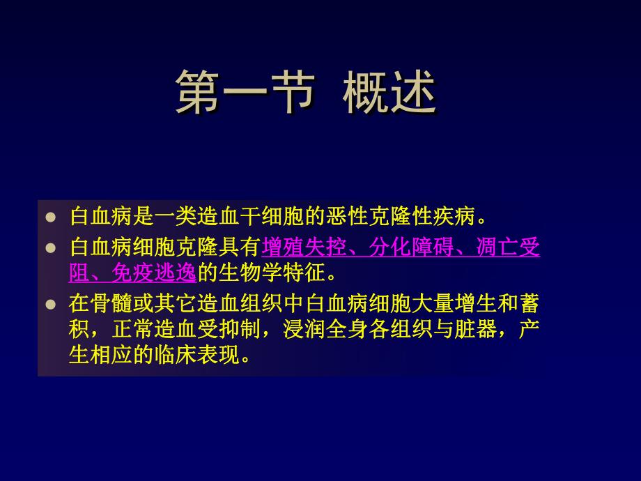 白血病是一类造血干细胞的恶性克隆性疾病.ppt_第2页