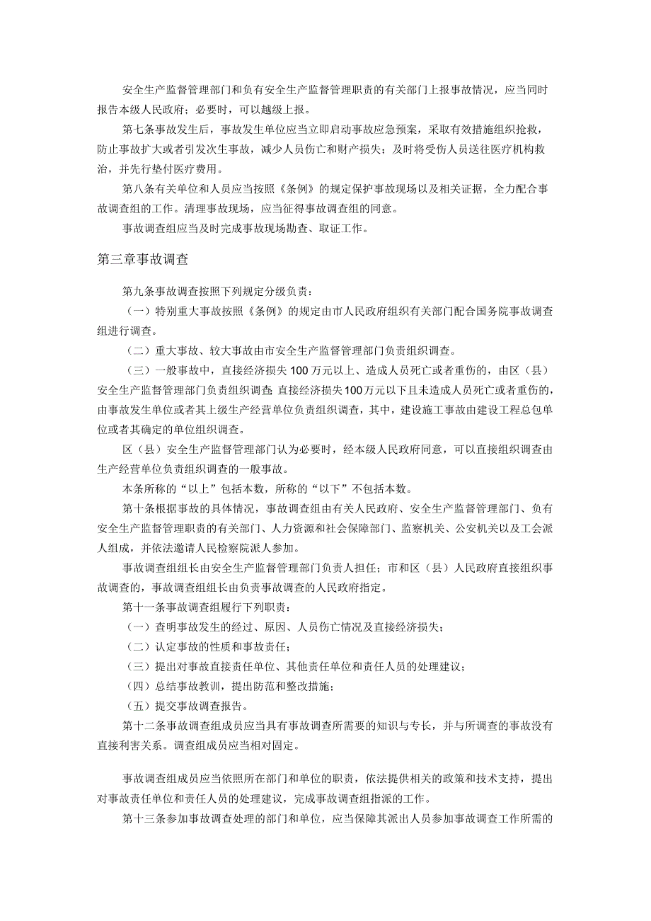 15.北京市生产安全事故报告和调查处理办法.docx_第2页