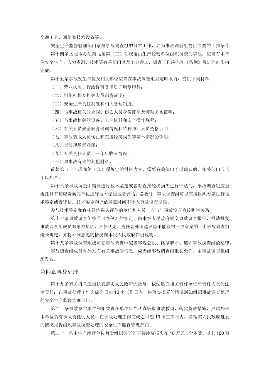 15.北京市生产安全事故报告和调查处理办法.docx_第3页