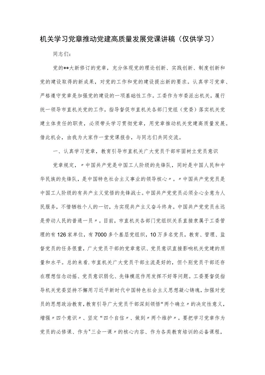 机关学习党章推动党建高质量发展党课讲稿.docx_第1页