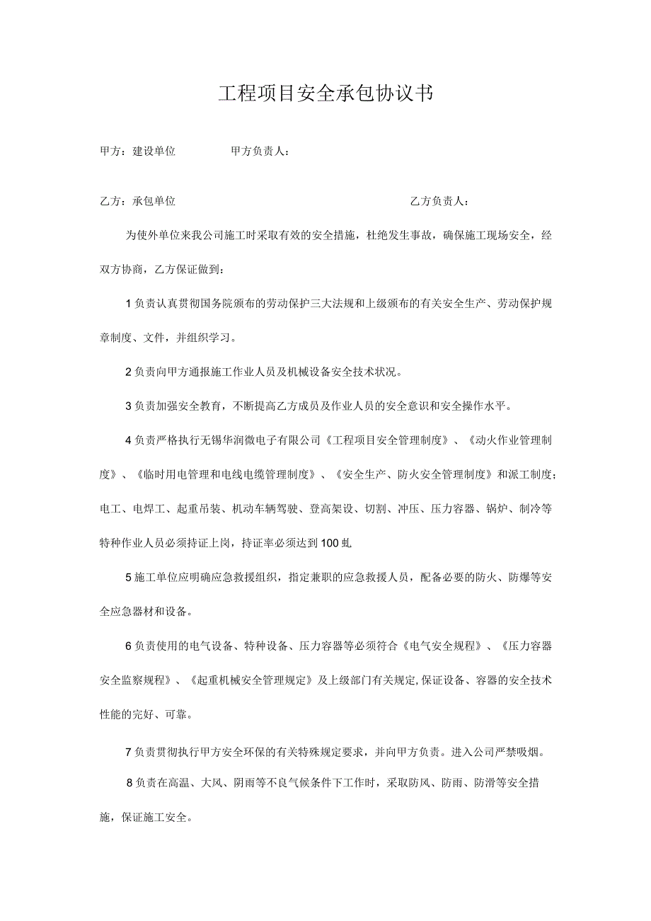 外来施工安全协议与要求(执行版).docx_第1页