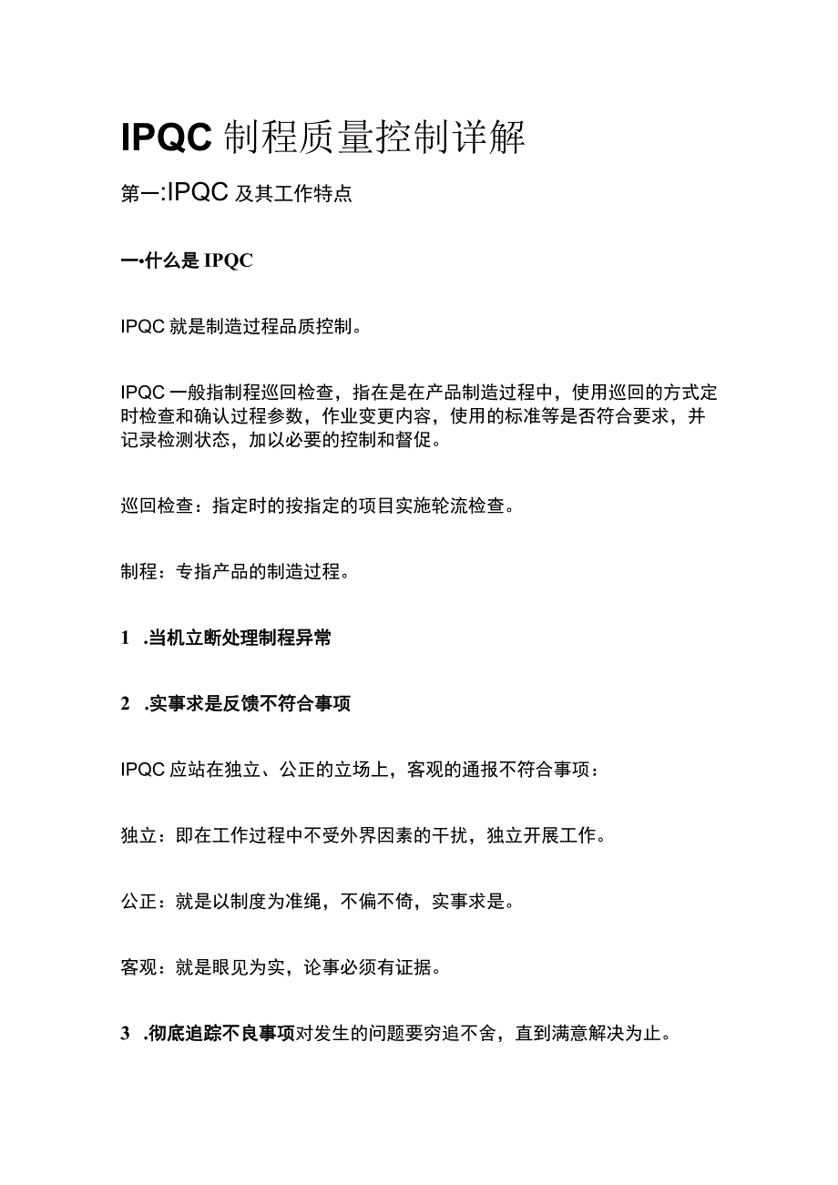 IPQC制程质量控制详解.docx_第1页