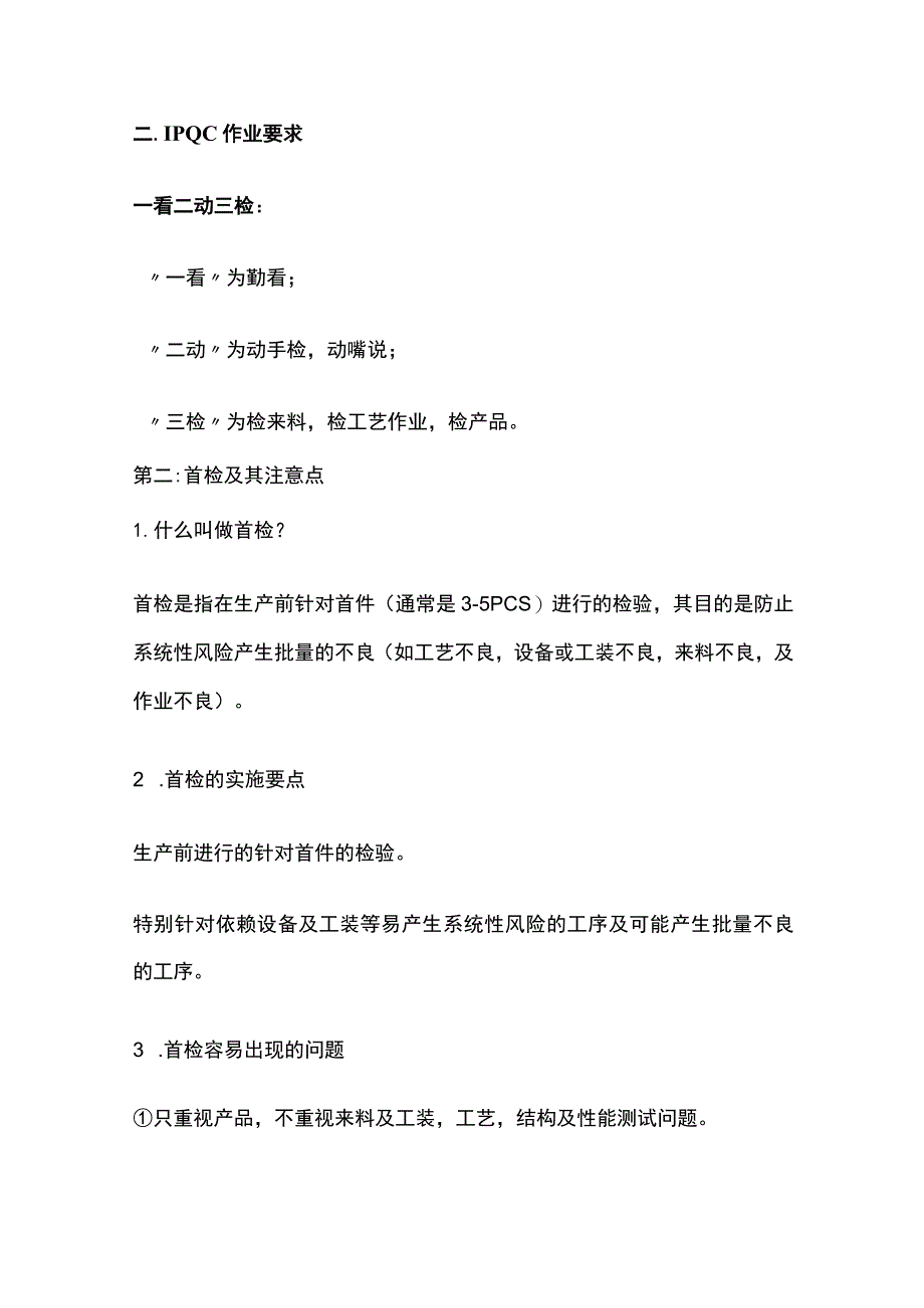 IPQC制程质量控制详解.docx_第2页