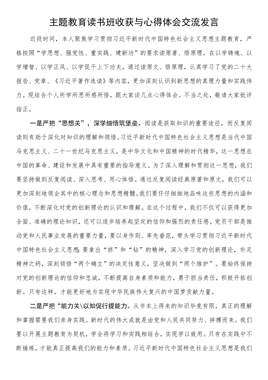 主题教育读书班收获与心得体会交流发言.docx_第1页