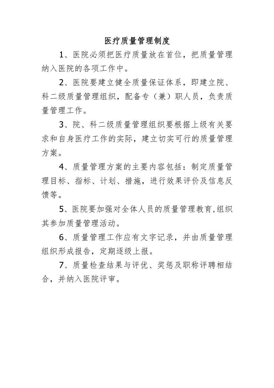 医疗质量管理制度.docx_第1页