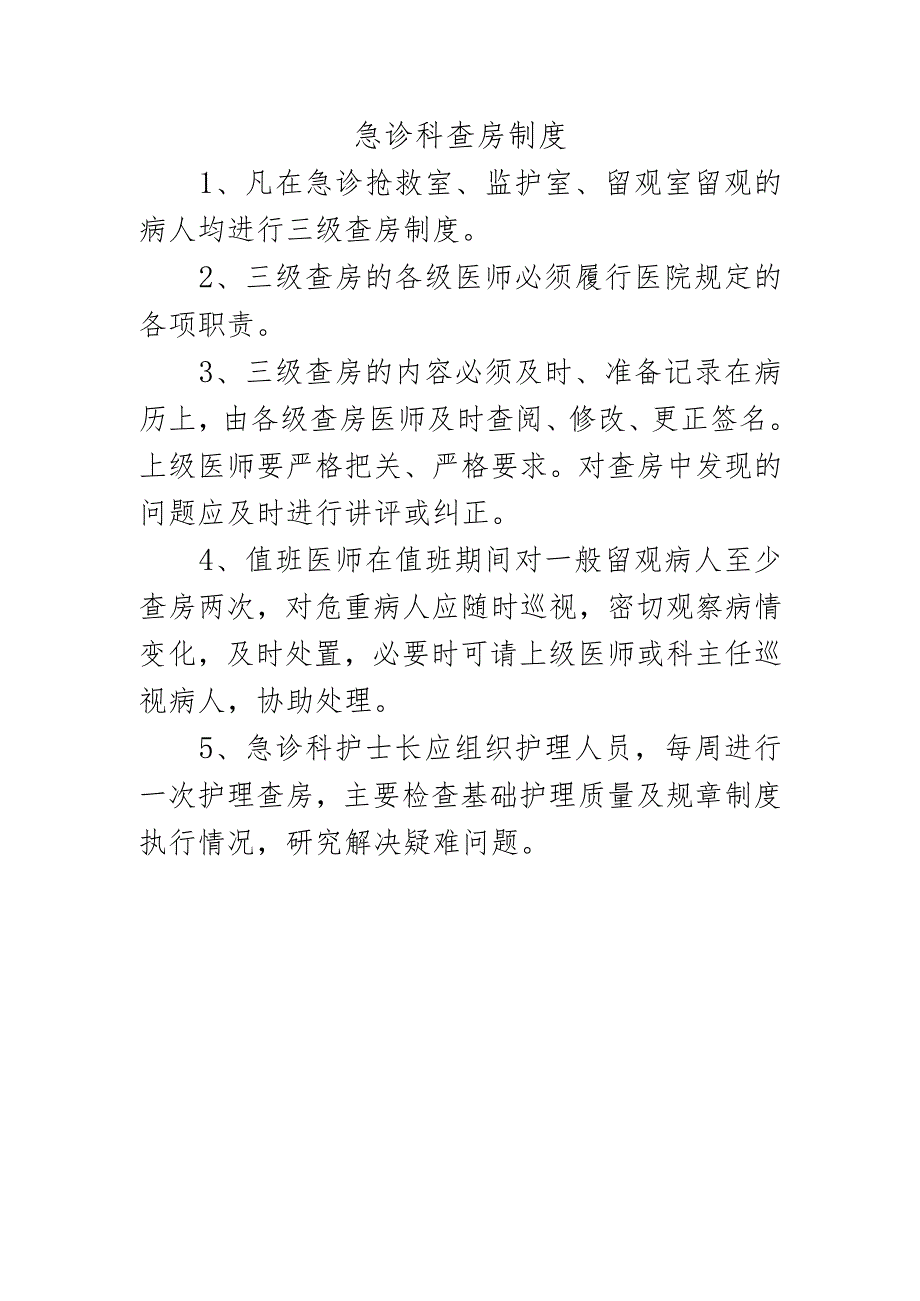 急诊科查房制度.docx_第1页