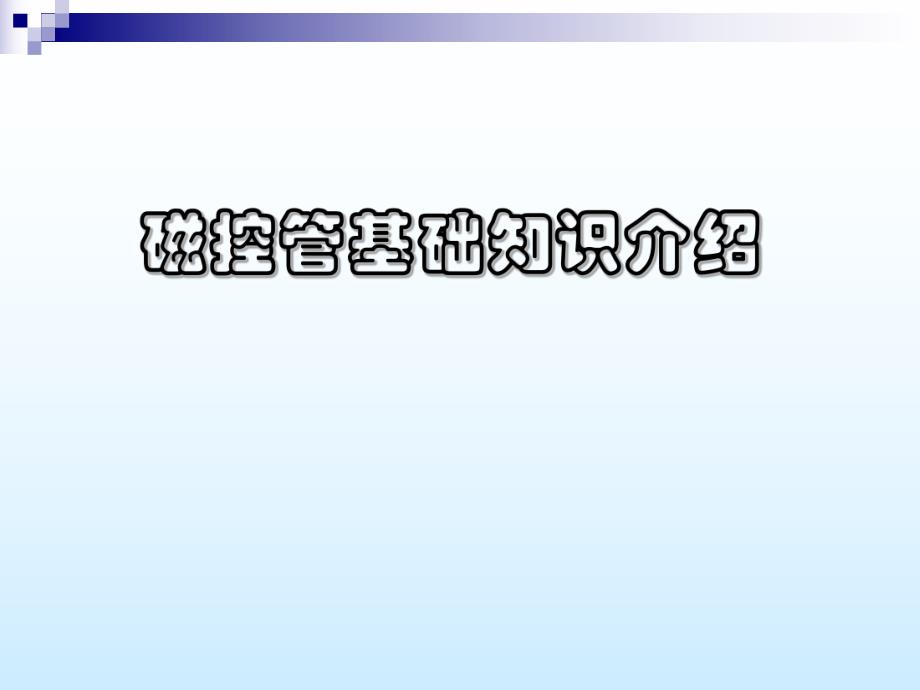 磁控管基础知识介绍.ppt_第1页