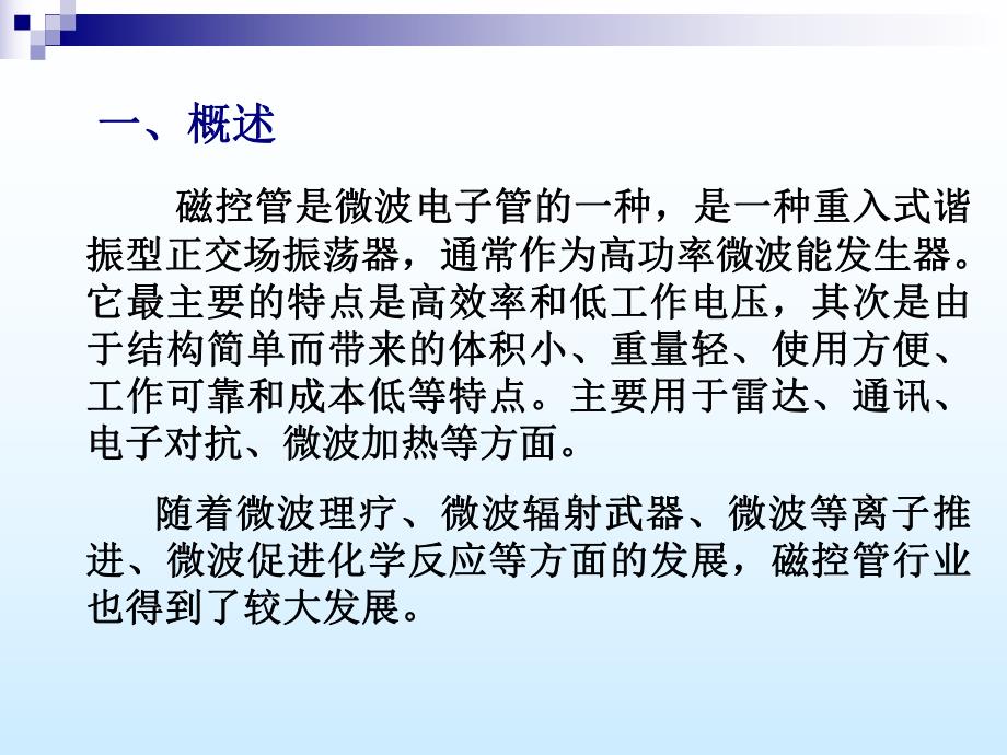 磁控管基础知识介绍.ppt_第3页