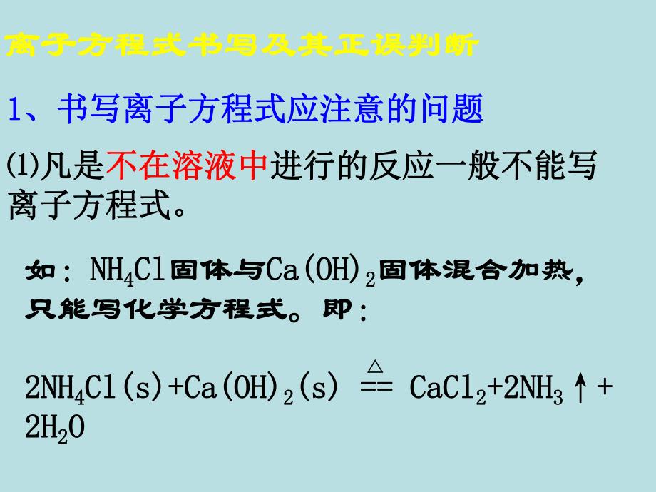 离子反应复习课件2.ppt_第1页