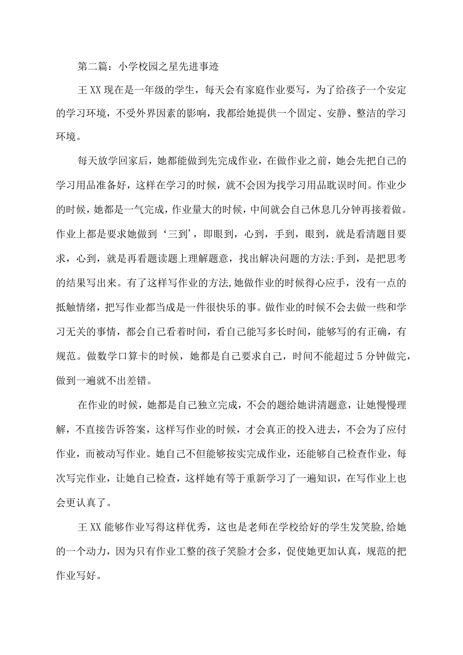 小学校园之星先进事迹.docx_第2页