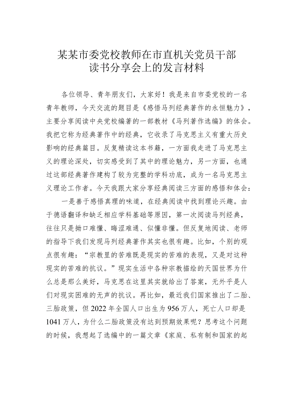 某某市委党校教师在市直机关党员干部读书分享会上的发言材料.docx_第1页