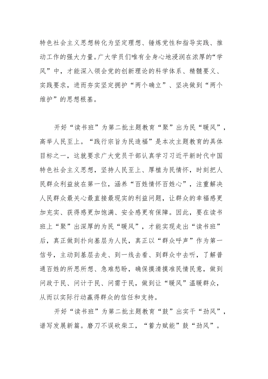 2023年第二批主题教育读书班学习专题研讨会上的发言材料.docx_第2页