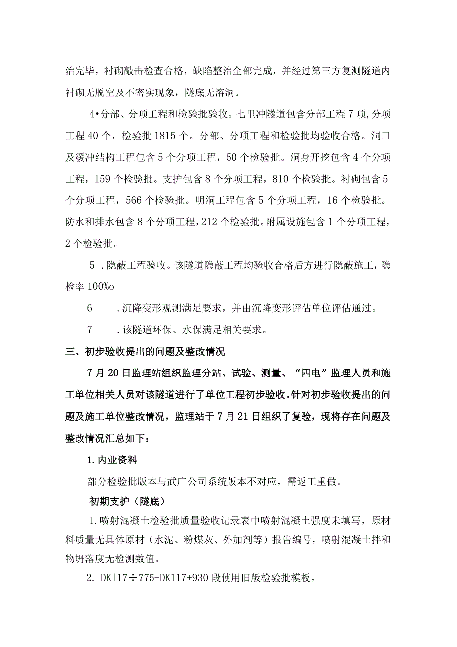 3七里冲隧道质量评估意见.docx_第2页