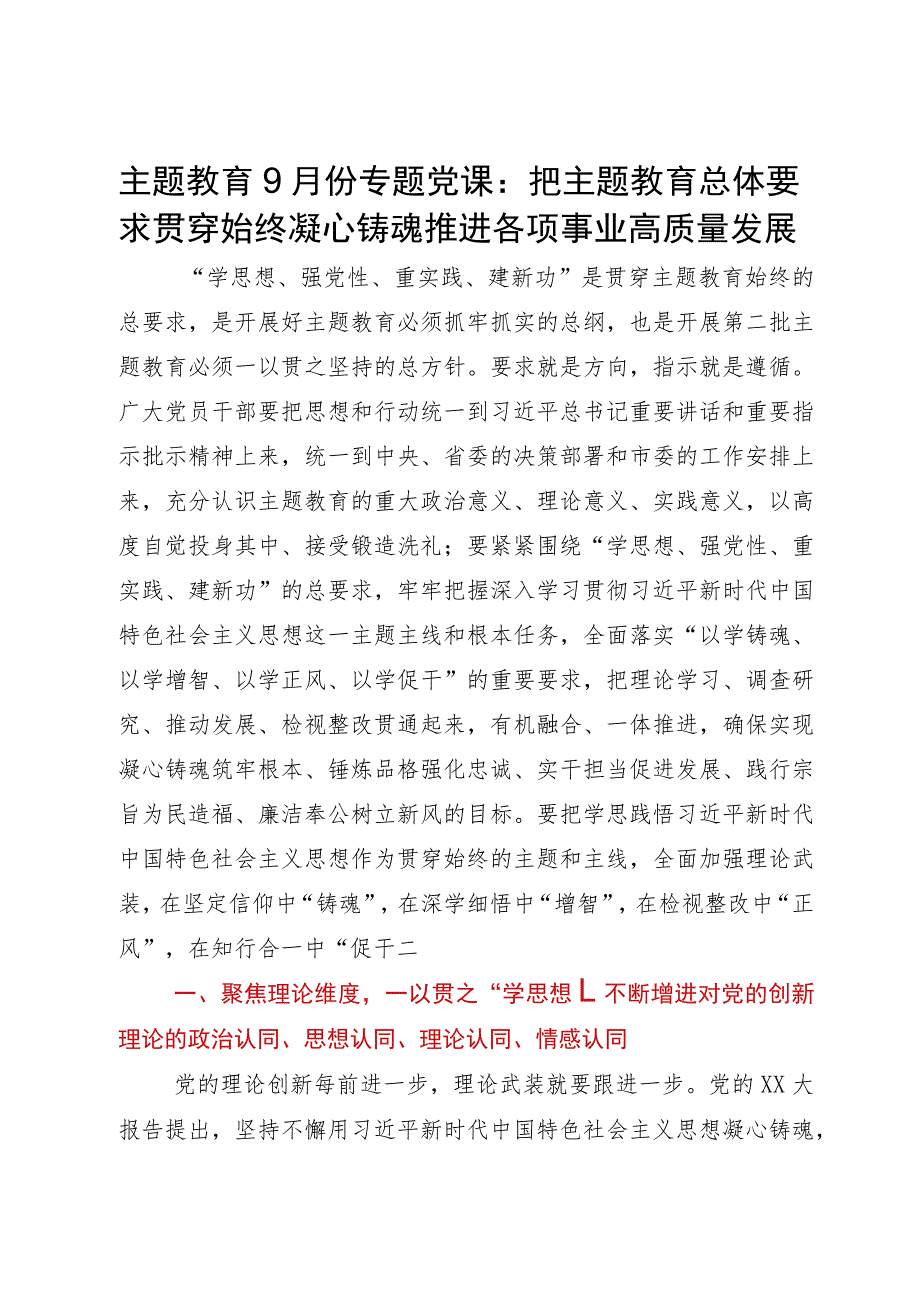 主题教育9月份专题党课：把主题教育总体要求贯穿始终凝心铸魂推进各项事业高质量发展.docx_第1页