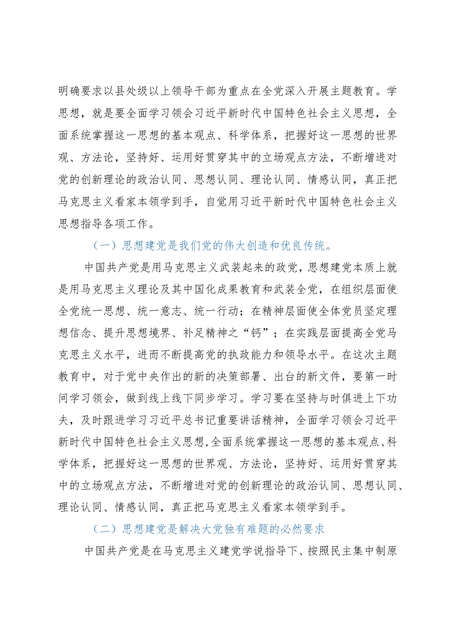 主题教育9月份专题党课：把主题教育总体要求贯穿始终凝心铸魂推进各项事业高质量发展.docx_第2页