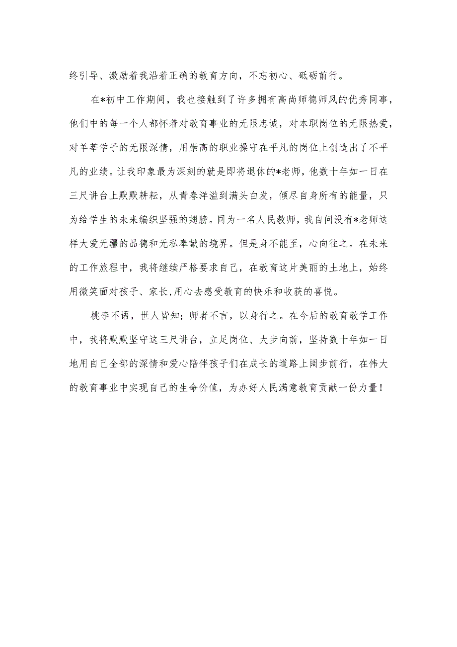 师德演讲稿：用师德塑造人格 用爱心呵护成长.docx_第2页