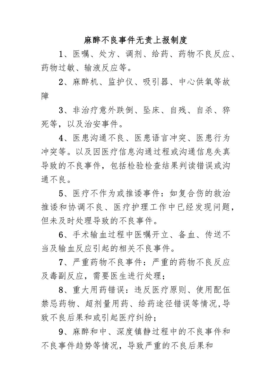 麻醉不良事件无责上报制度.docx_第1页