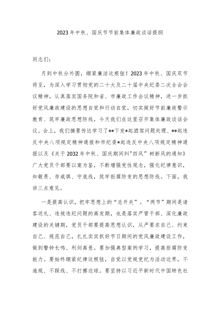 2023年中秋、国庆节节前集体廉政谈话提纲.docx_第1页