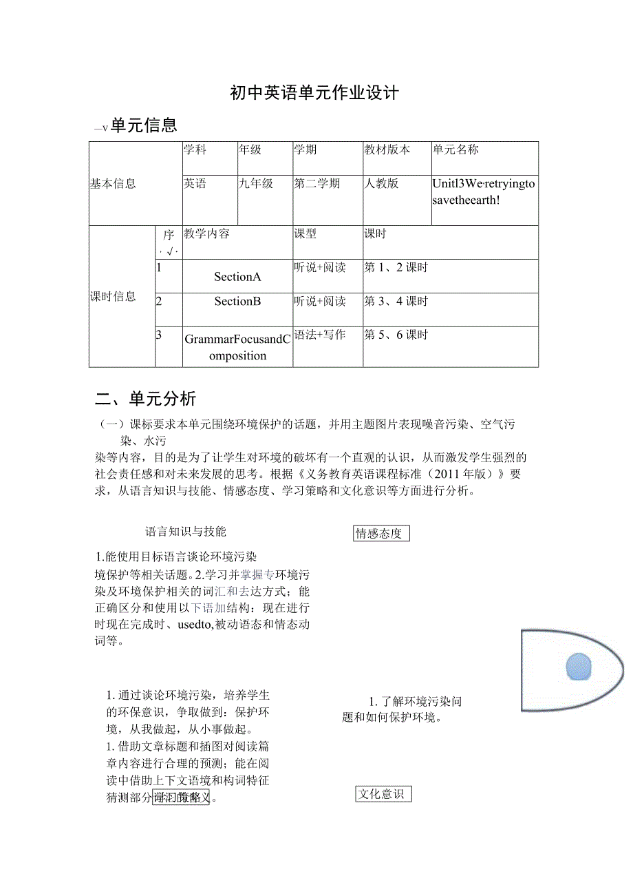 Unit3 We’re trying to save the earth!单元作业设计.docx_第1页