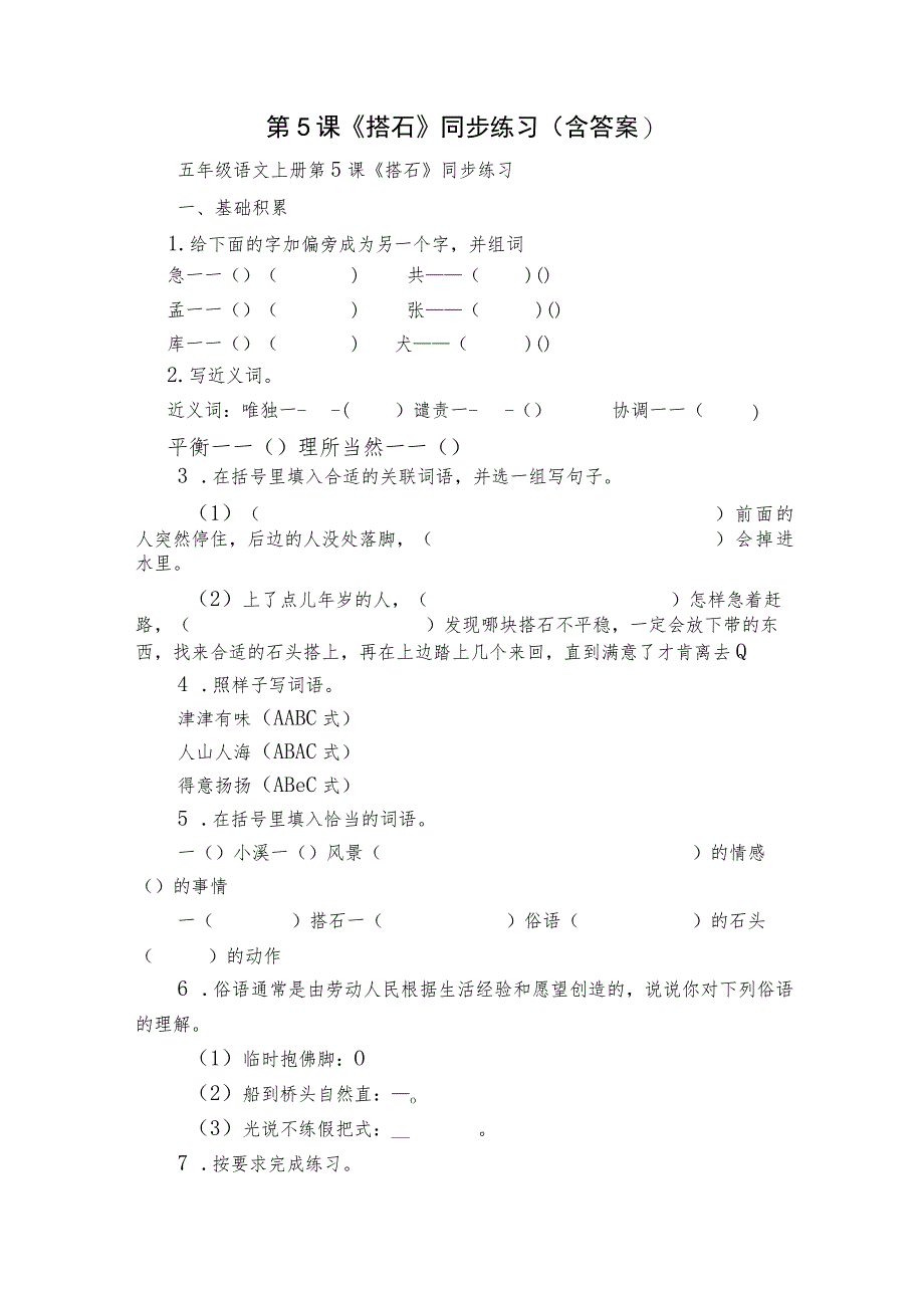 第5课《搭石》同步练习（含答案）.docx_第1页