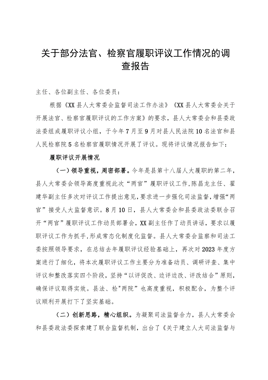 关于部分法官、检察官履职评议工作情况的调查报告.docx_第1页