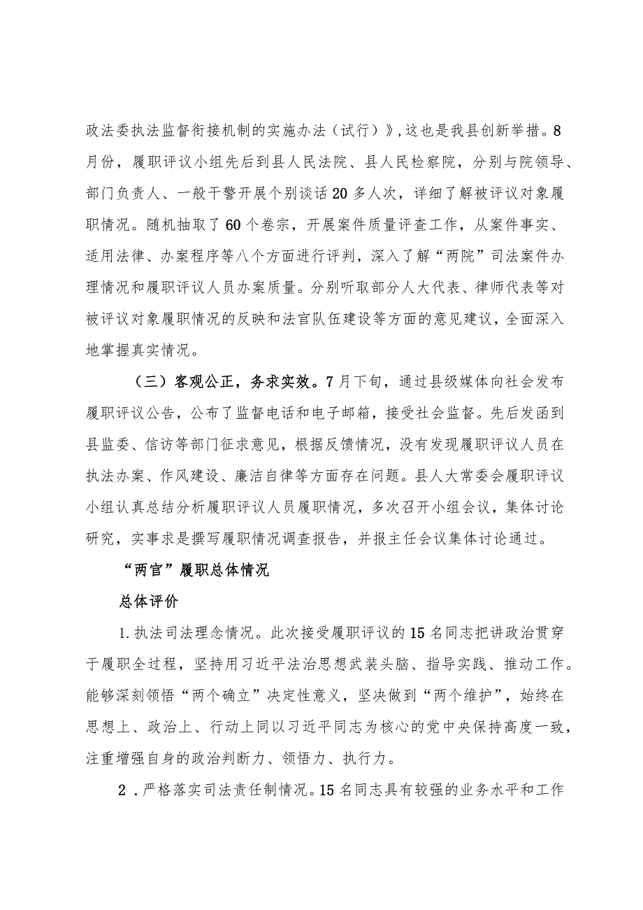 关于部分法官、检察官履职评议工作情况的调查报告.docx_第2页