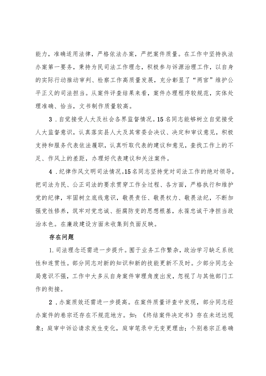 关于部分法官、检察官履职评议工作情况的调查报告.docx_第3页