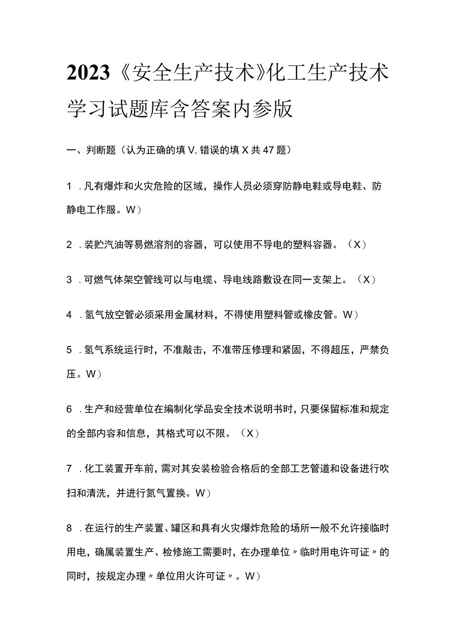 2023《安全生产技术》化工生产技术学习试题库含答案内参版.docx_第1页