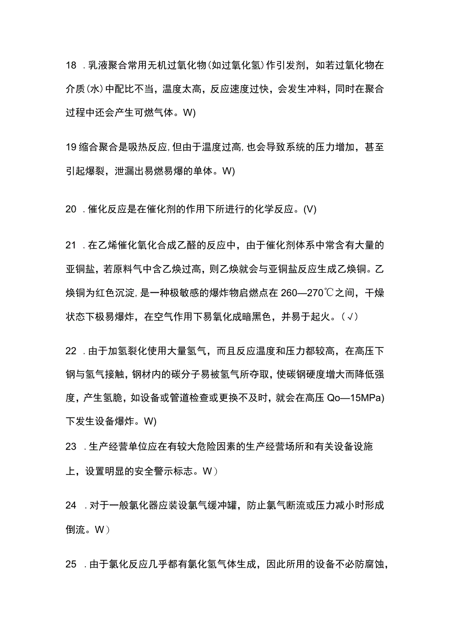 2023《安全生产技术》化工生产技术学习试题库含答案内参版.docx_第3页