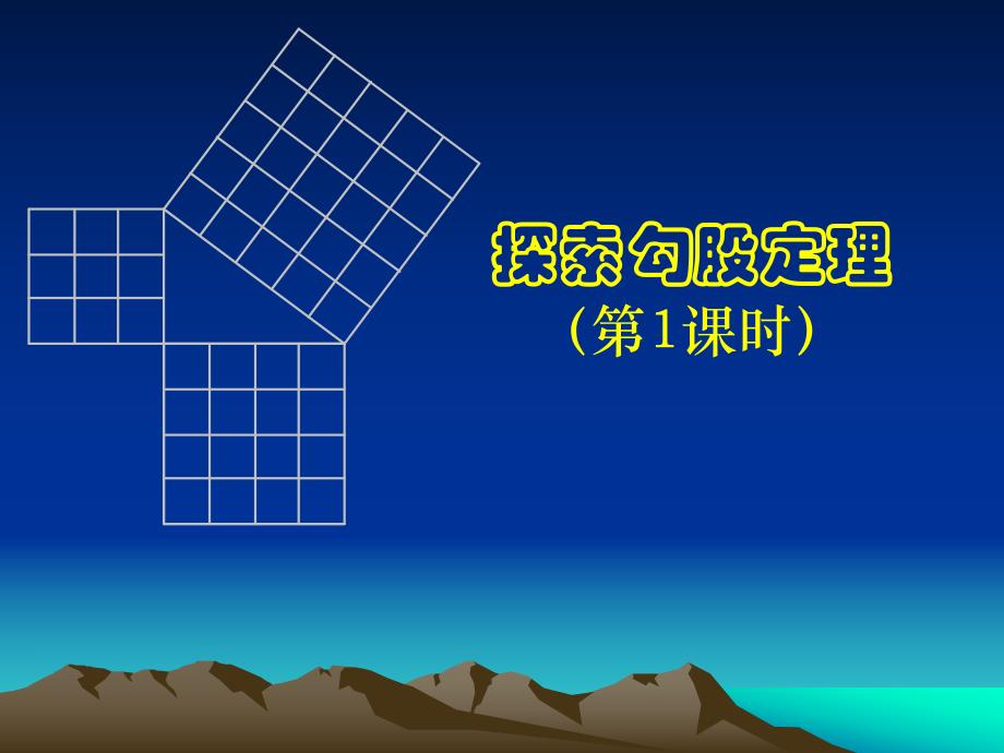 探索勾股定理一张.ppt_第1页