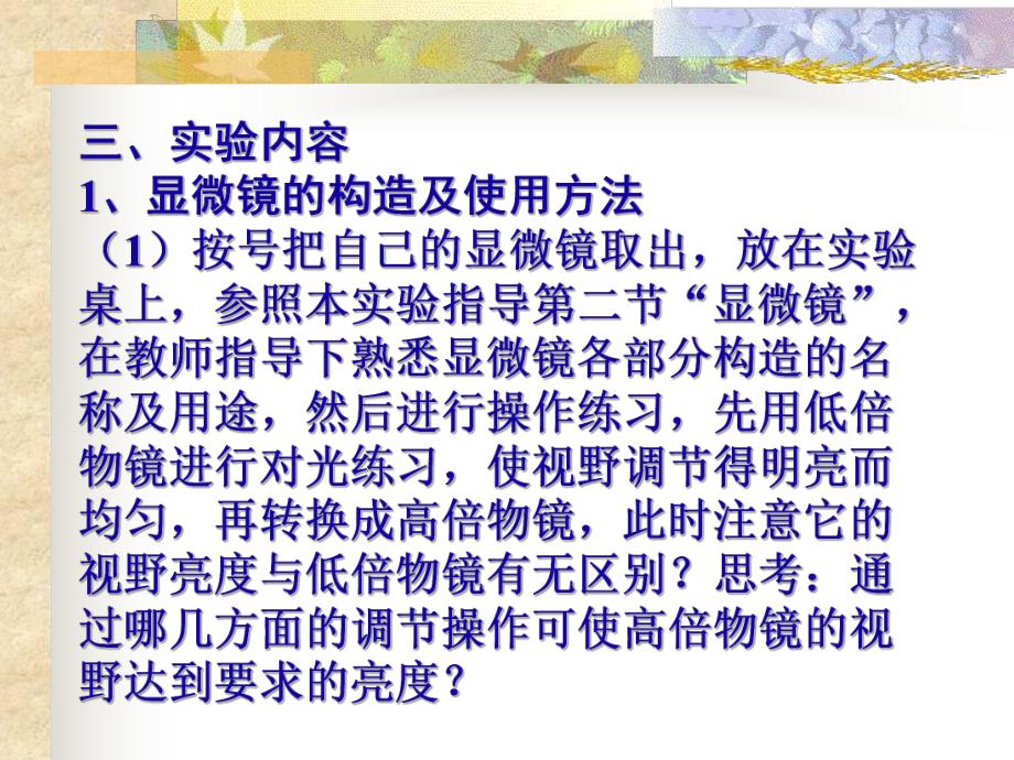 显微镜的构造和使用植物细胞.ppt_第3页