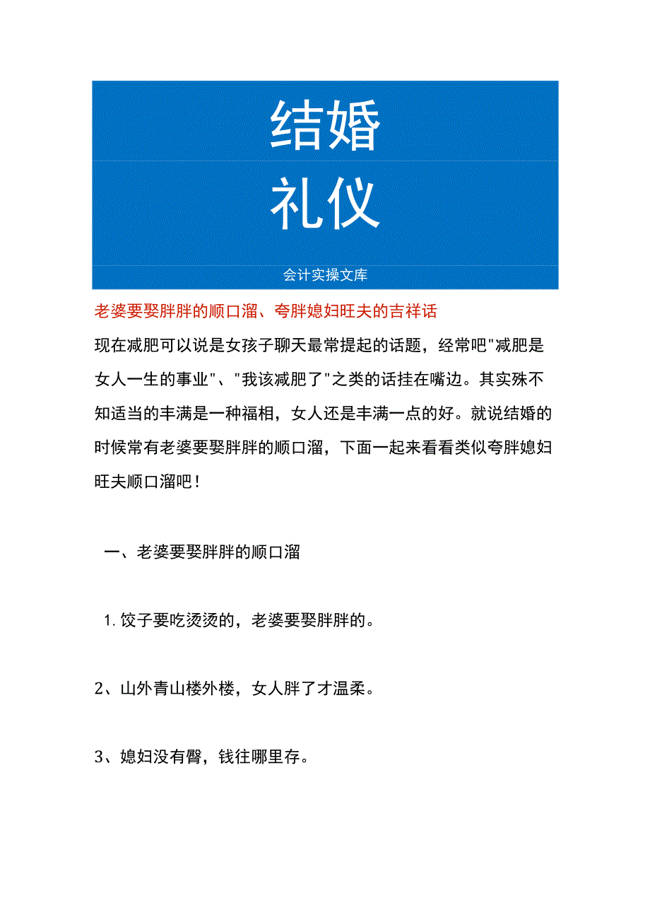 老婆要娶胖胖的顺口溜、夸胖媳妇旺夫的吉祥话.docx_第1页