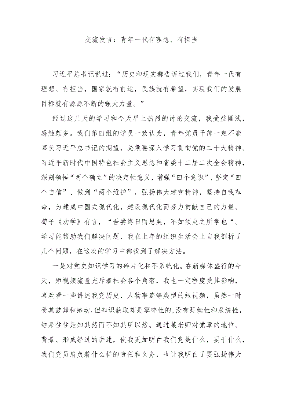 交流发言：青年一代有理想、有担当.docx_第1页