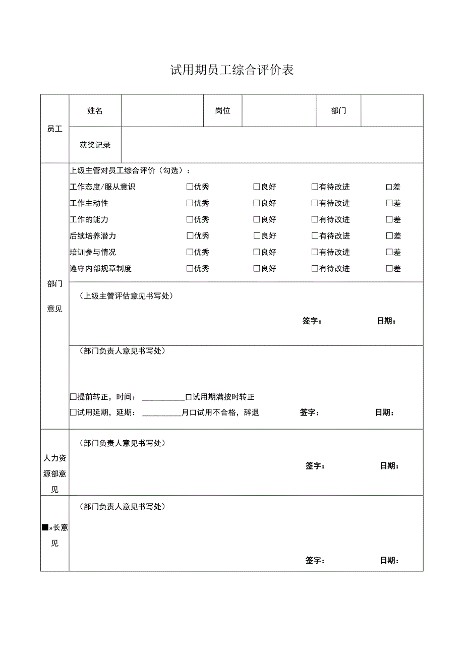 试用期员工综合评价表.docx_第1页